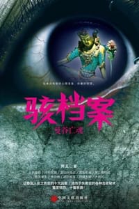 书籍 骇档案：曼谷亡魂的封面