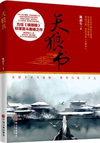 天狼书 - 陈涓生
