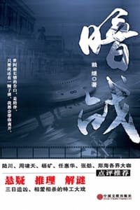 暗战
