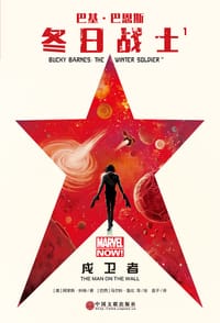 巴基·巴恩斯：冬日战士1