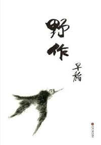 野作 - 早稻