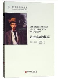 书籍 艺术活动的根源的封面