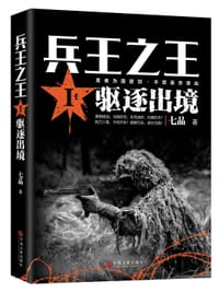 兵王之王1 - 七品