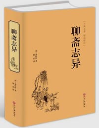 书籍 聊斋志异（古典名著·精选精译）的封面