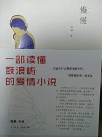 书籍 慢慢的封面