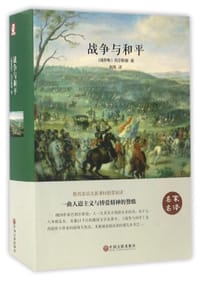 战争与和平(名家名译)(精) - (俄罗斯)托尔斯泰|译者:肖亮