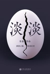淡淡 - 无名图书