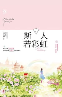 书籍 斯人若彩虹的封面