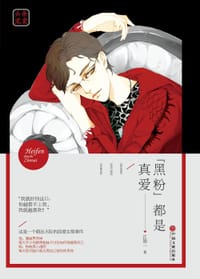 "黑粉"都是真爱 - 江崇一