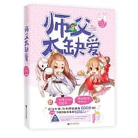 书籍 师父太缺爱的封面