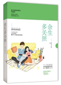 余生多关照