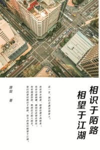 相识于陌路，相望于江湖 - 唐旋