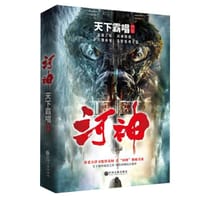 河神 - 天下霸唱