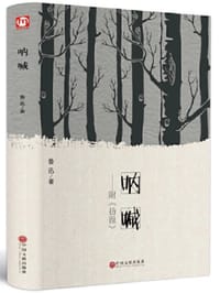 呐喊 - 鲁迅
