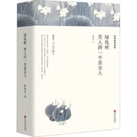 张贤亮精选集 绿化树 男人的一半是女人 - 张贤亮 著