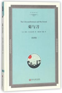菊与刀(全译本)(精)/名家译丛 - (美)鲁思·本尼迪克特