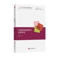 中国传统造物设计思想导论