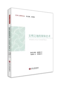 文明之地的原始艺术