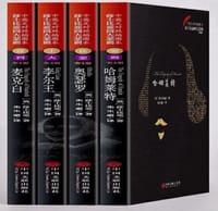 莎士比亚四大悲剧（套装共4册） - [英] 威廉·莎士比亚