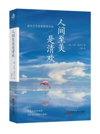 书籍 人间至美是清欢（诺贝尔文学奖获奖作品）的封面