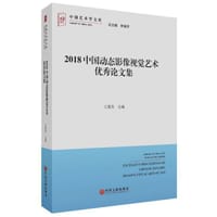 书籍 2018中国动态影像视觉艺术优秀论文集的封面