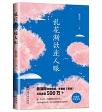 乱花渐欲迷人眼 - 陈小台
