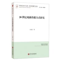 20世纪戏曲传播方式研究
