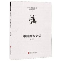 中国魔术史话