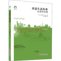 重返生态农业 - [法国] 皮埃尔·哈比