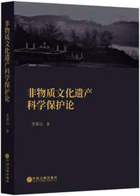 非物质文化遗产科学保护论