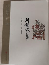 刘锡诚口述史