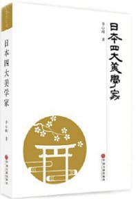 书籍 日本四大美学家的封面