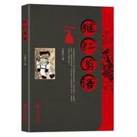 继红剪语
