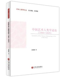 中国艺术人类学述论(1980-2020)/艺术人类学文丛