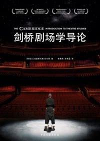 剑桥剧场学导论 - 克里斯托弗‧巴尔姆