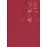 人民：文艺的尺度