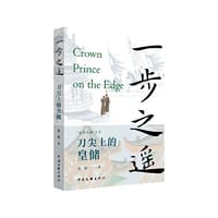 一步之遥:刀尖上的皇储