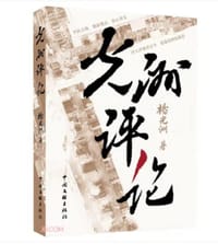 光洲评论