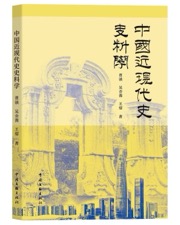 中国近现代史史料学