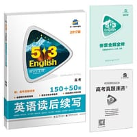 读后续写150+50篇 高考 53英语新题型系列图书（2017）