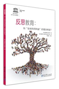 书籍 反思教育：向“全球共同利益”的理念转变？的封面