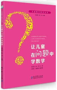 儿童数学教育丛书：让儿童在问题中学数学