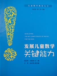 发展儿童数学关键能力