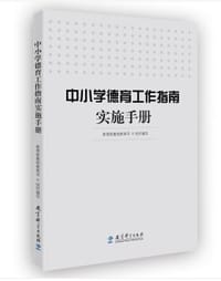 中小学德育工作指南实施手册