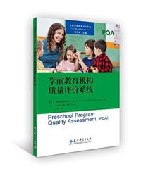 高瞻课程的理论与实践：学前教育机构质量评价系统（PQA）