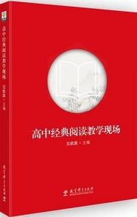 书籍 高中经典阅读教学现场的封面