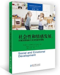 社会性和情感发展：关键发展指标与支持性教学策略