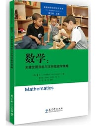 数学：关键发展指标与支持性教学策略