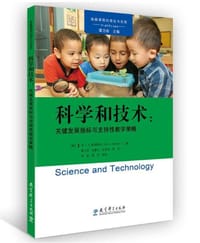 科学和技术：关键发展指标与支持性教学策略