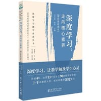 深度学习:走向核心素养